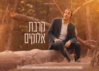 שמוליק סוכות - "קרבת אלוקים"