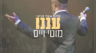 פה גם הקהל שותף: החדש של מוטי וייס - "עננו"