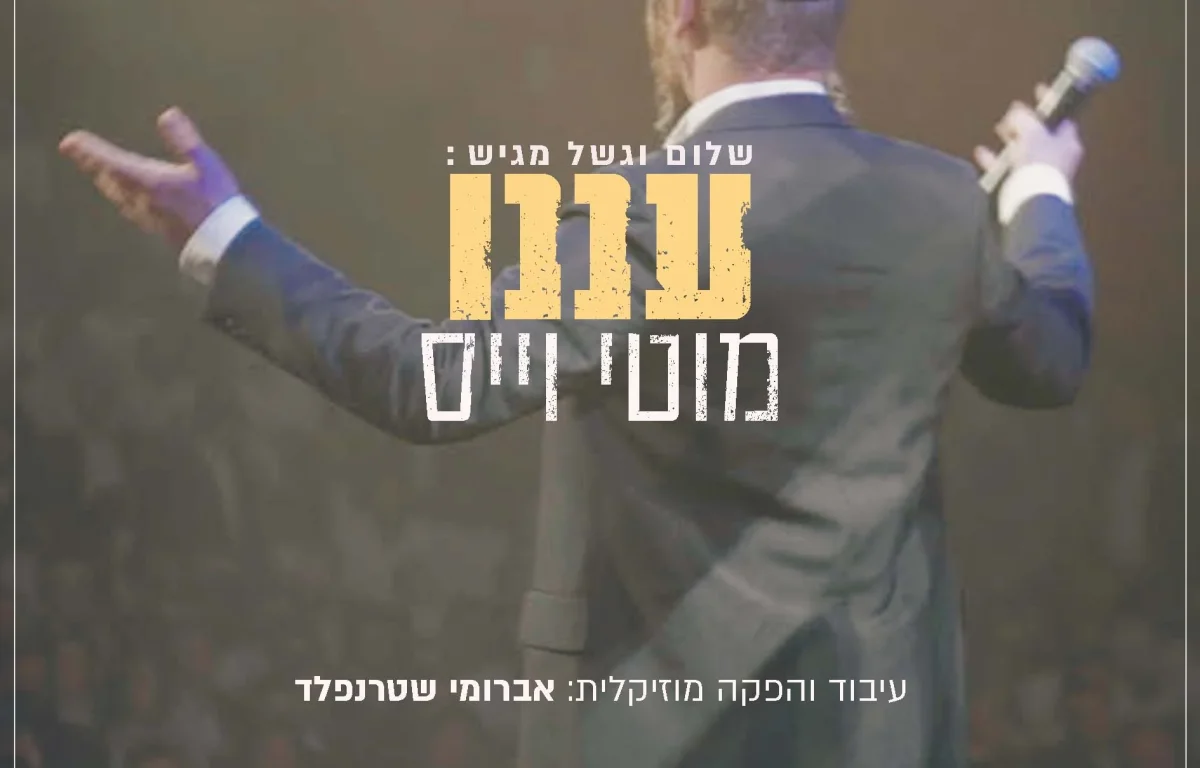 מוטי וייס - "עננו"