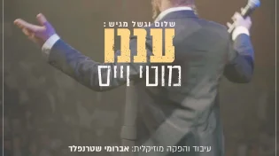 פה גם הקהל שותף: החדש של מוטי וייס - "עננו"