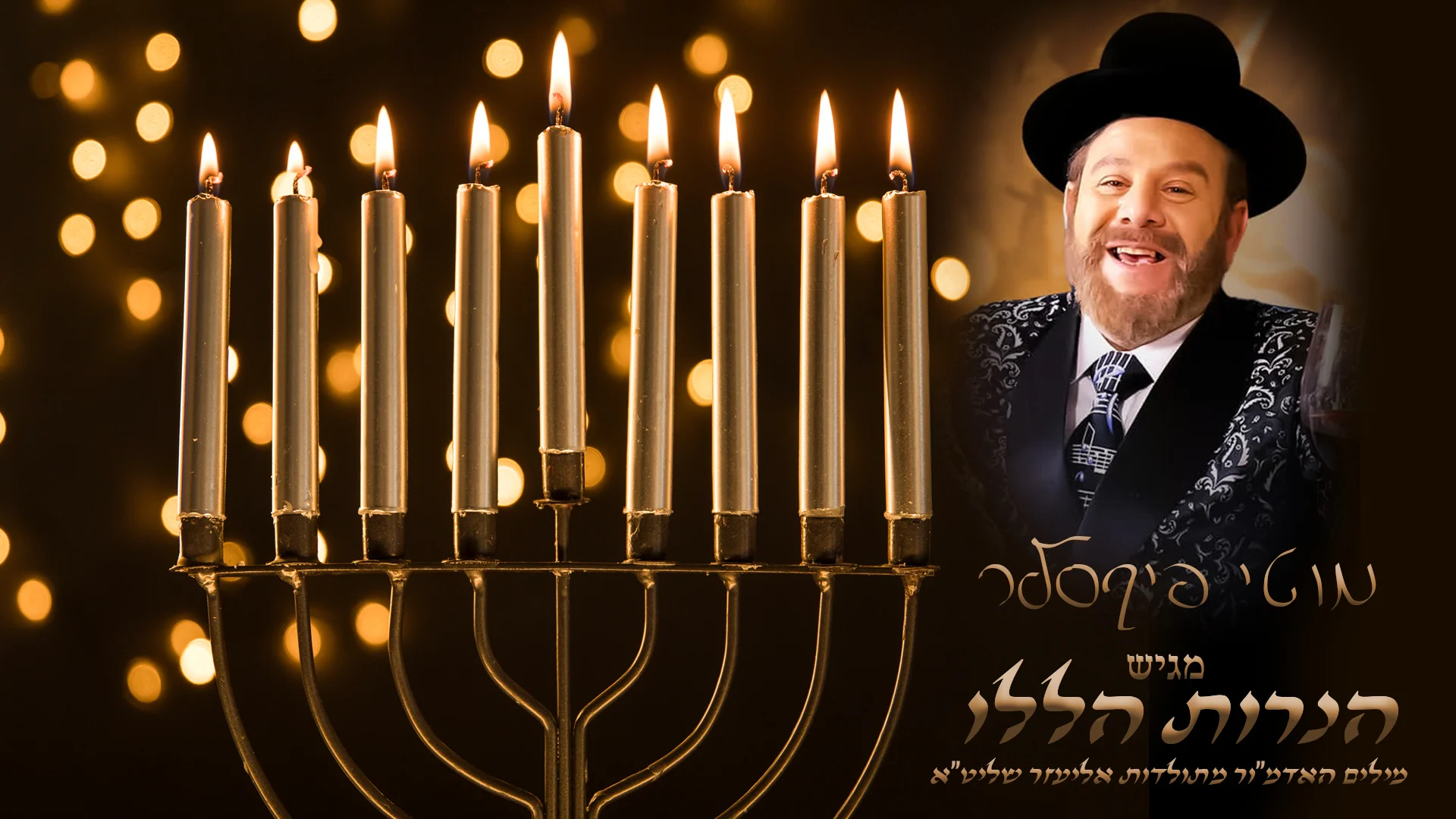  מוטי פיקסלר - "הנרות הללו"