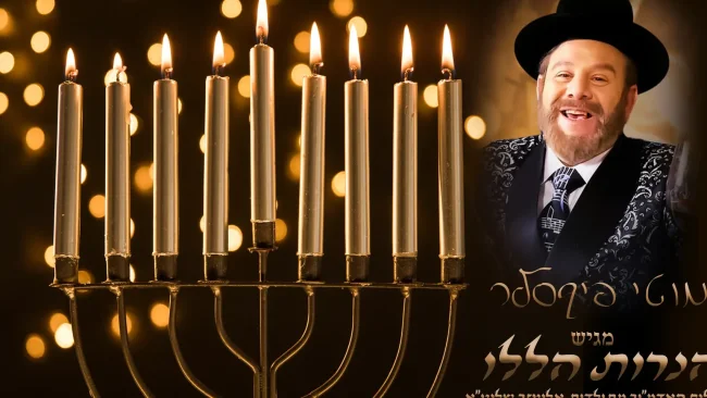 בעל התפילה מוטי פיקסלר מחדש את "הנרות הללו"
