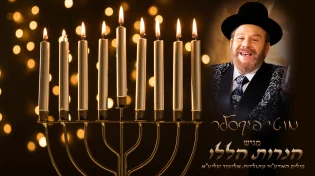 בעל התפילה מוטי פיקסלר מחדש את "הנרות הללו"