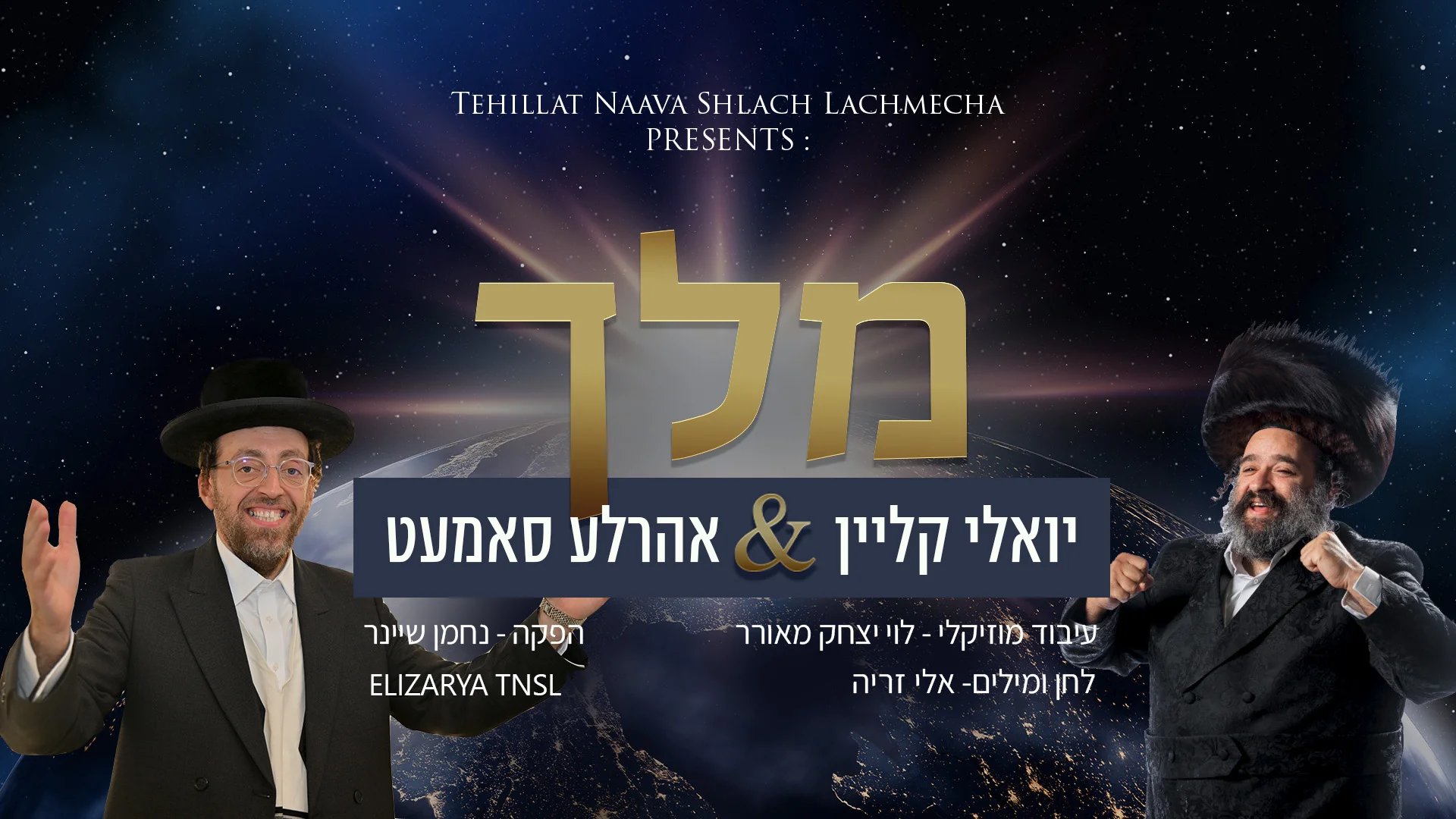 יואלי קליין ואהרלה סאמעט - "מלך"