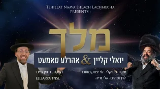 יואלי קליין ואהרלה סאמעט בשיר חדש ומרגש: "מלך"
