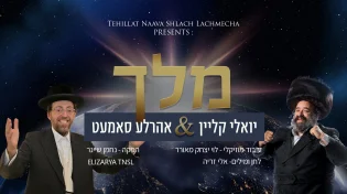 יואלי קליין ואהרלה סאמעט בשיר חדש ומרגש: "מלך"