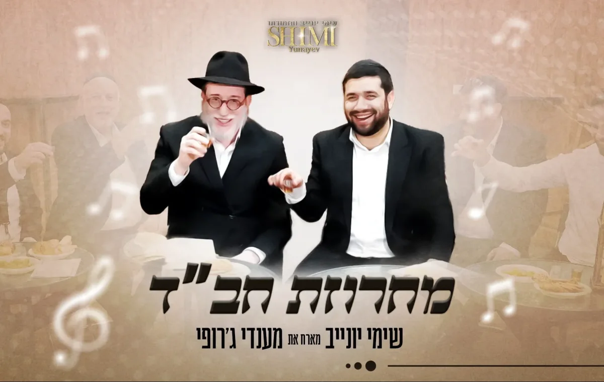 שימי יונייב ומנדי ג'רופי - מחרוזת חב"ד
