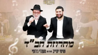 לכבוד י"ט כסלו: שימי יונייב מארח את מנדי ג'רופי למחרוזת חב"ד אנרגטית