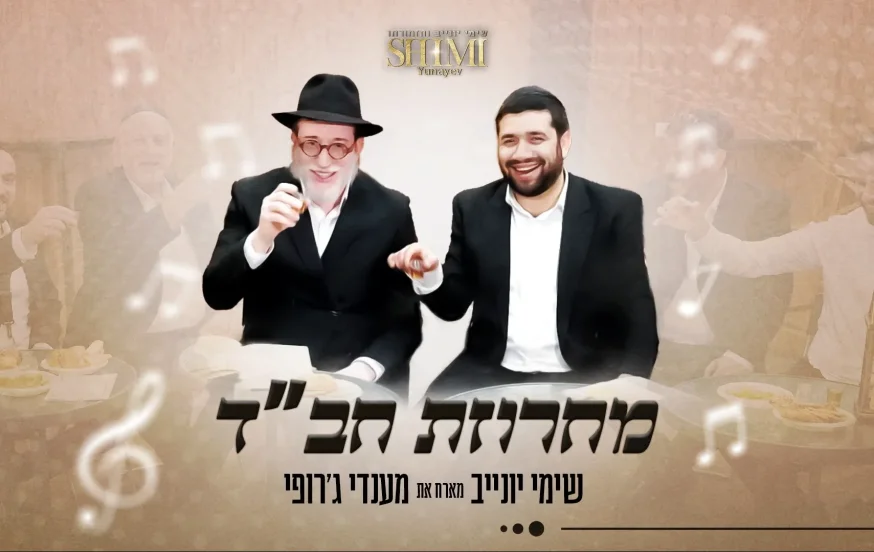 שימי יונייב ומנדי ג'רופי - מחרוזת חב"ד שימי יונייב ומנדי ג'רופי - מחרוזת חב"ד