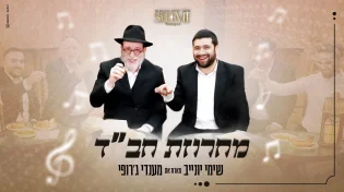 לכבוד י"ט כסלו: שימי יונייב מארח את מנדי ג'רופי למחרוזת חב"ד אנרגטית