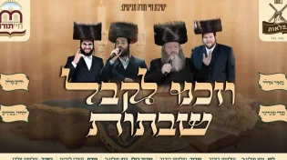 ישיבת חיי תורה מגישים: "וזכנו לקבל שבתות"