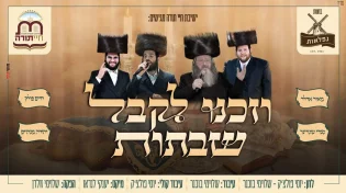 ישיבת חיי תורה מגישים: "וזכנו לקבל שבתות"