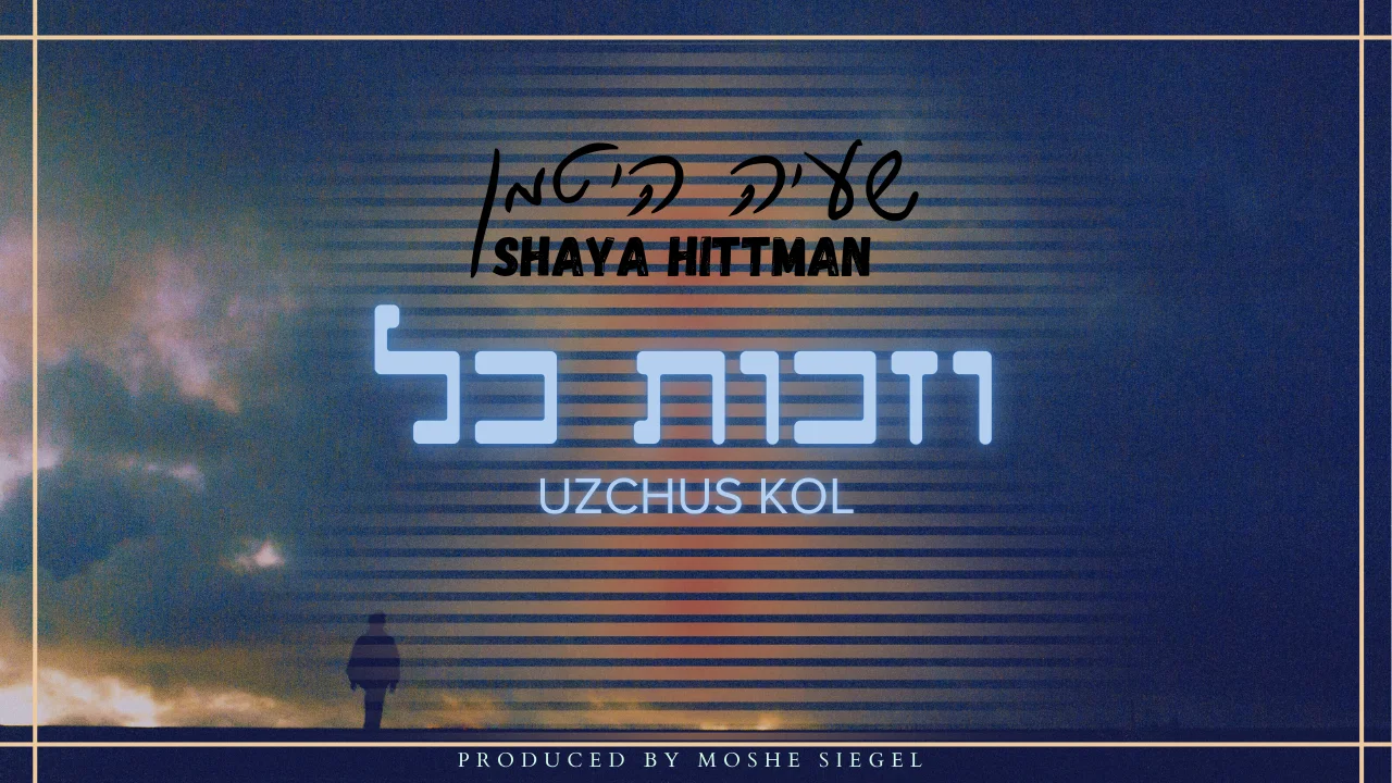 שעיה היטמן - "וזכות כל" שעיה היטמן - "וזכות כל"