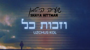 היוצר והמלחין שעיה היטמן בסינגל חדש: "וזכות כל"