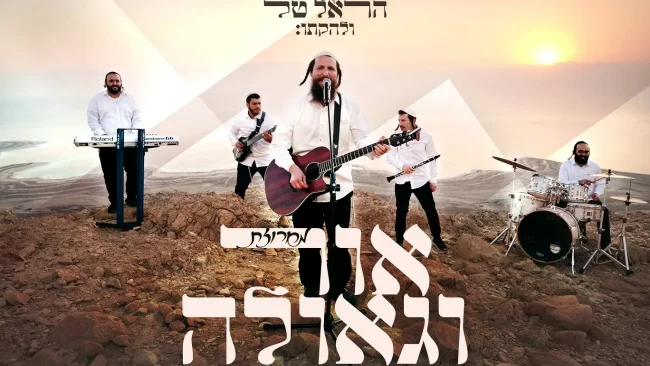 הראל טל ולהקתו בקליפ מקפיץ - מחרוזת אור וגאולה