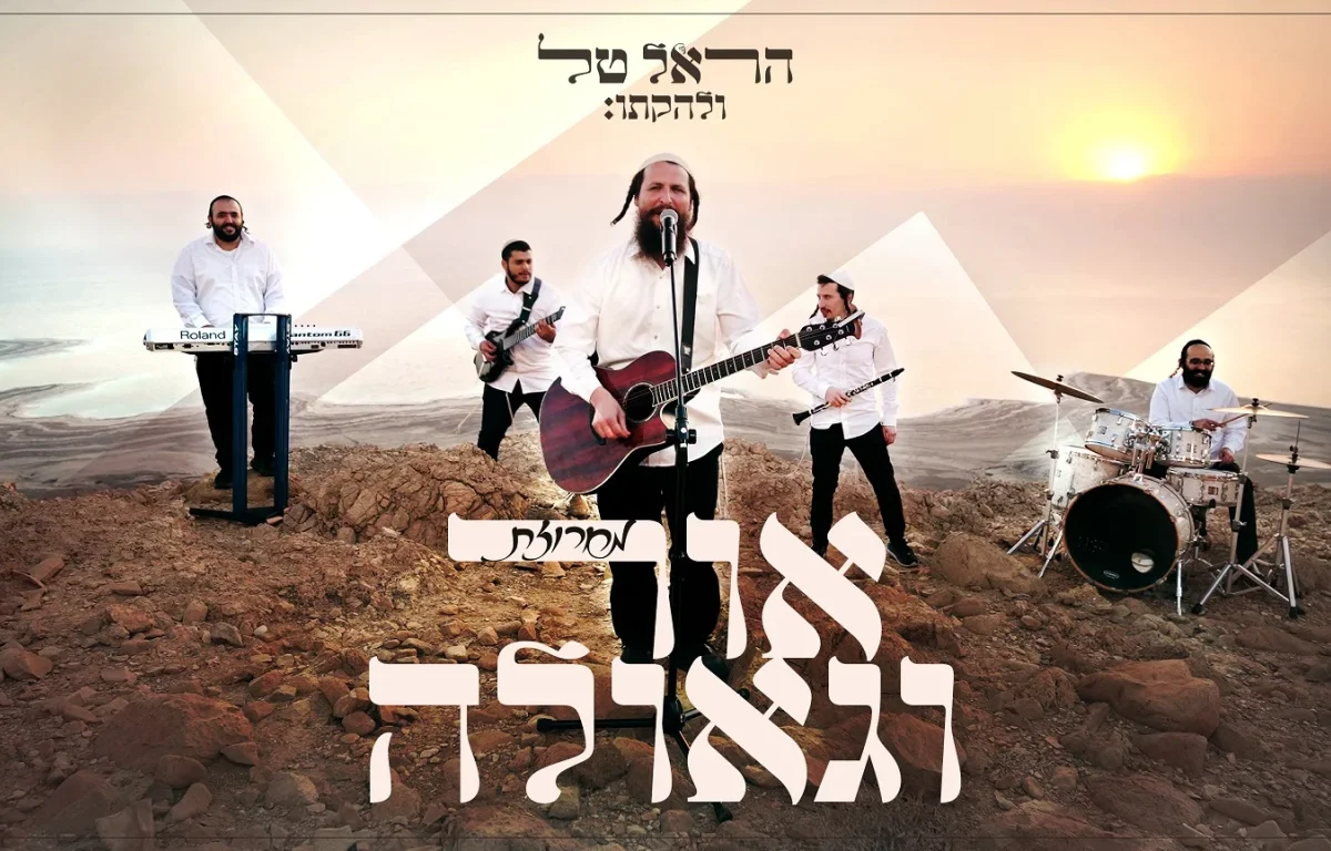 הראל טל - מחרוזת אור וגאולה