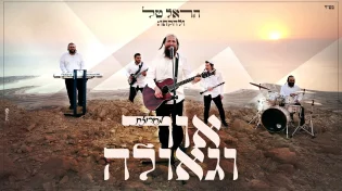 הראל טל ולהקתו בקליפ מקפיץ - מחרוזת אור וגאולה
