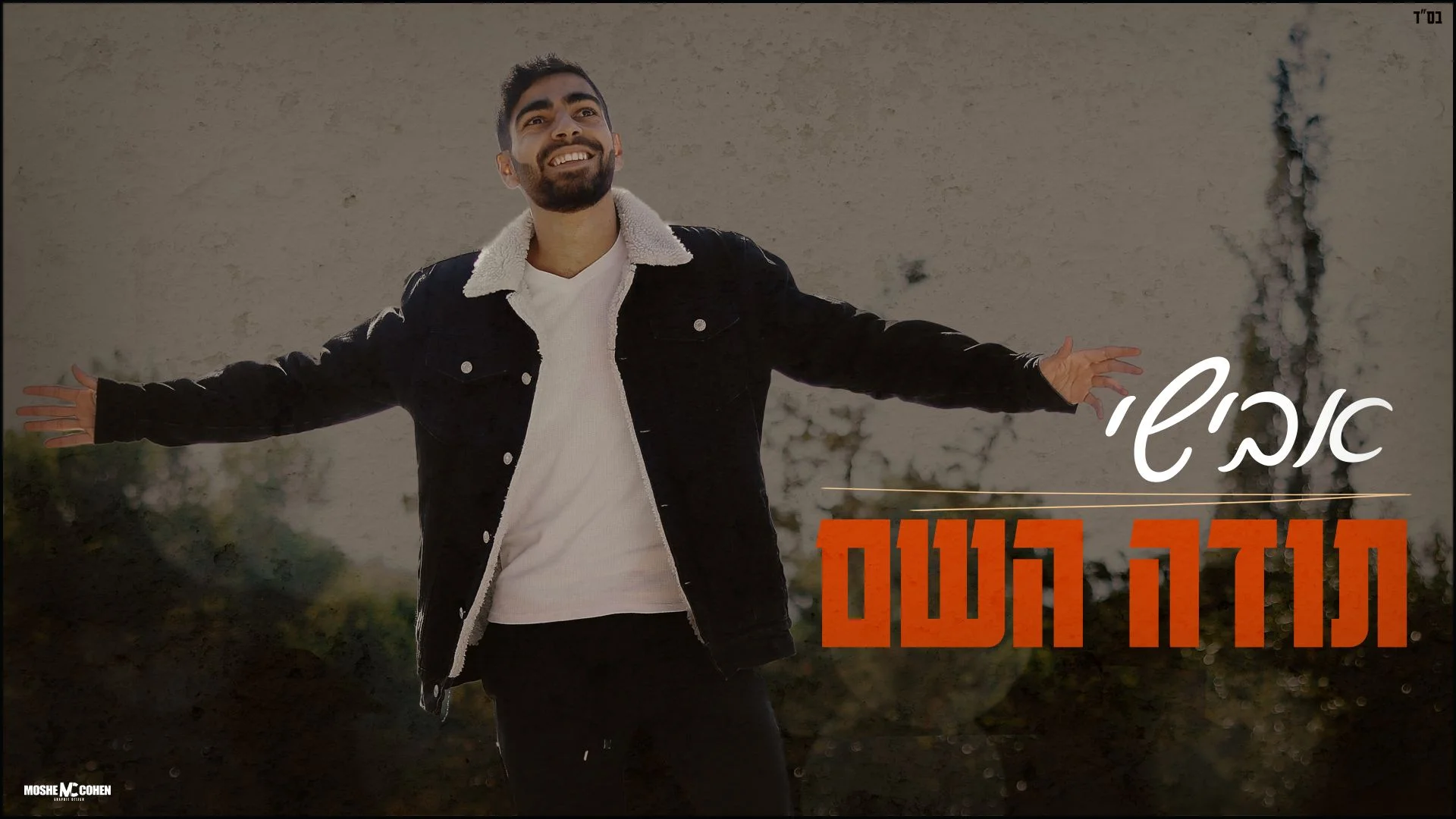 אבישי - "תודה השם"