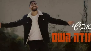 קצבי וסוחף: החדש של אבישי "תודה השם"