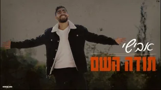 קצבי וסוחף: החדש של אבישי "תודה השם"