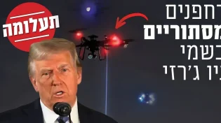 תעלומה: רחפנים מסתוריים בשמי ניו ג'רזי | המקובל הרב יוסף ביטון בחשיפה