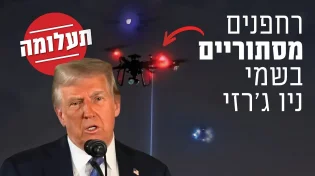 תעלומה: רחפנים מסתוריים בשמי ניו ג'רזי | המקובל הרב יוסף ביטון בחשיפה