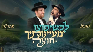 חגיגות י"ט כסלו: נמואל ואהרלה סאמעט "לכשיפוצו מעיינותיך חוצה"