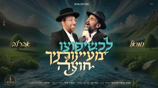 חגיגות י"ט כסלו: נמואל ואהרלה סאמעט "לכשיפוצו מעיינותיך חוצה"