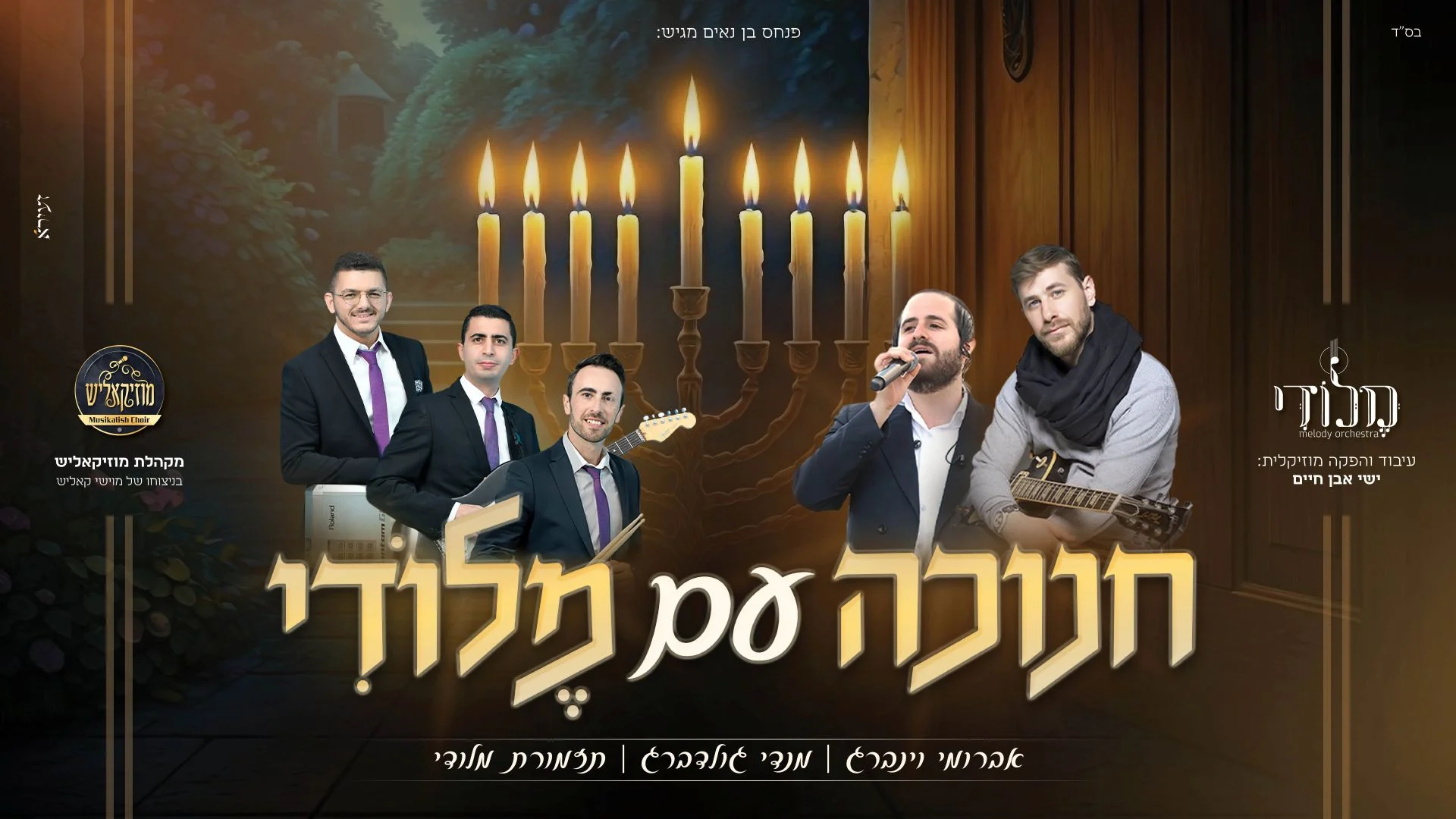 מנדי גולדברג ואברומי וינברג - "חנוכה עם מלודי"