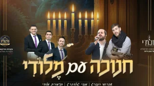 'חנוכה עם מלודי' בהשתתפות מנדי גולדברג ואברומי וינברג