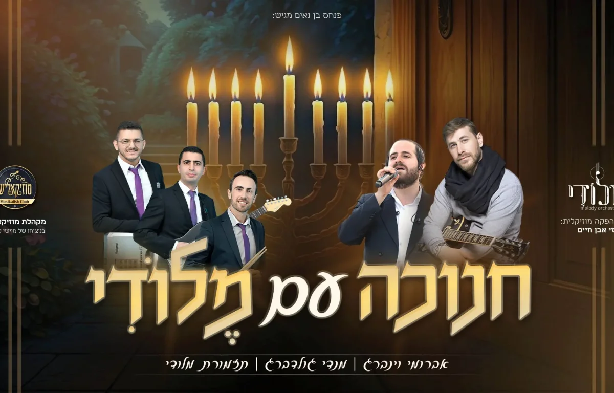 מנדי גולדברג ואברומי וינברג - "חנוכה עם מלודי"