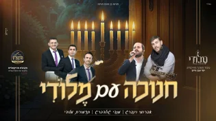 'חנוכה עם מלודי' בהשתתפות מנדי גולדברג ואברומי וינברג
