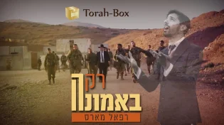 חגיגי לחנוכה: רפאל מארס מציג סינגל בכורה "רק באמונה"