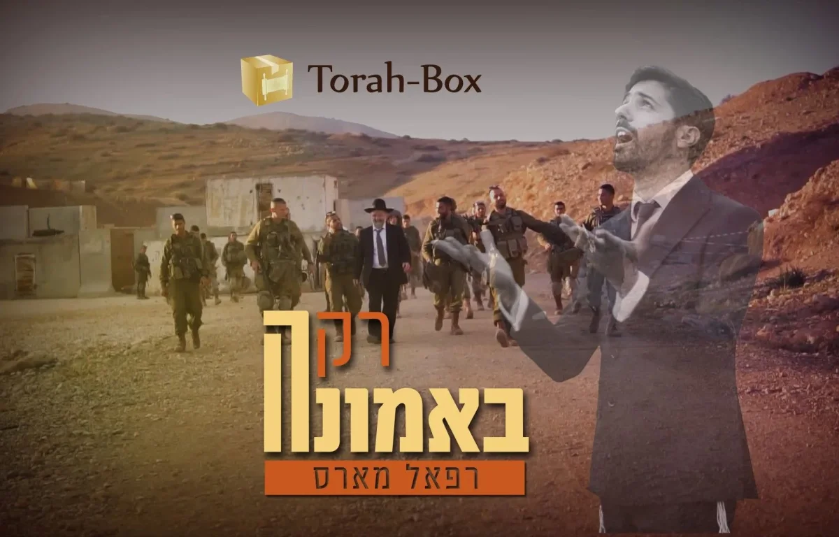 רפאל מארס - "רק באמונה"