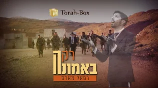 חגיגי לחנוכה: רפאל מארס מציג סינגל בכורה "רק באמונה"