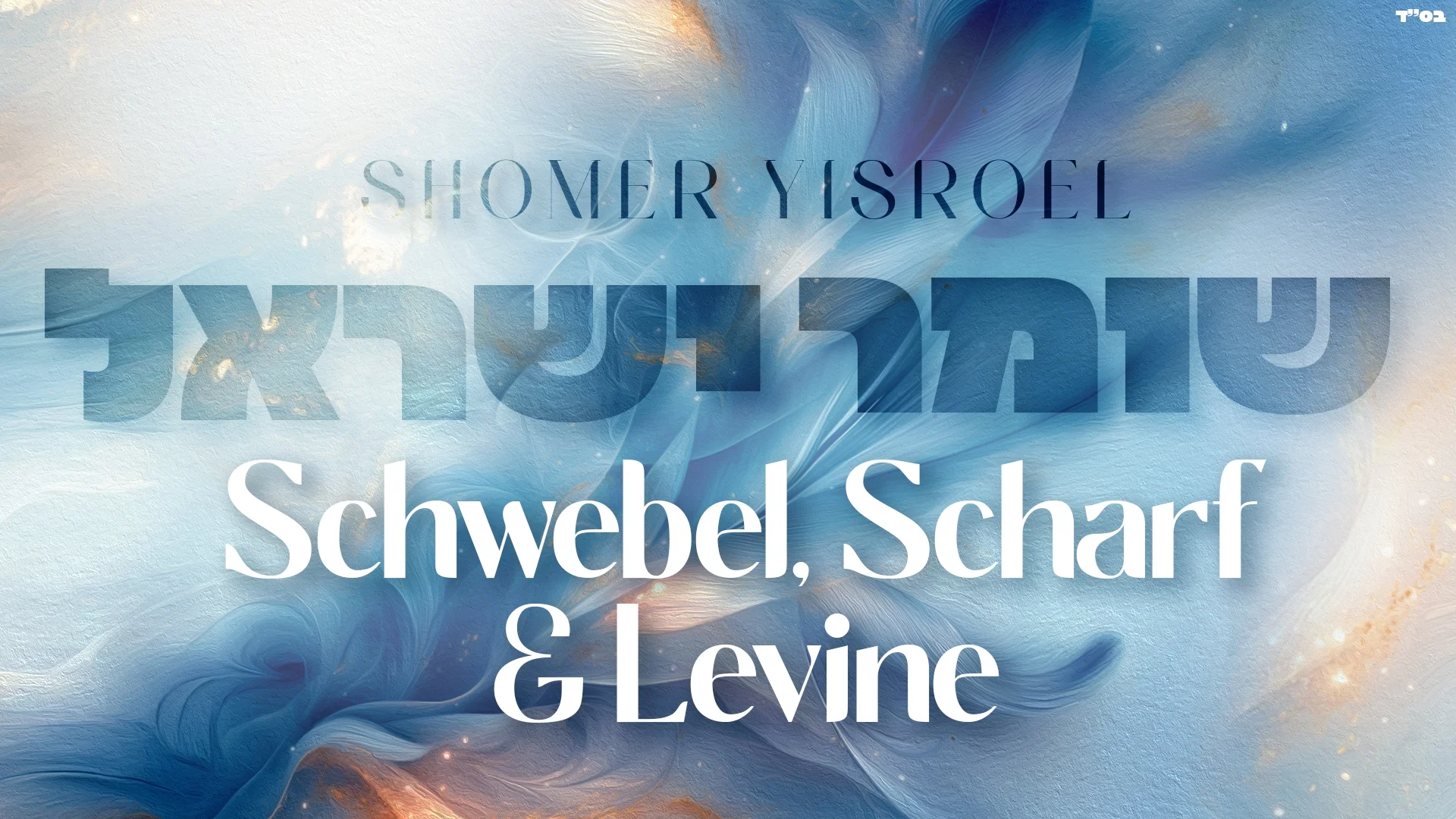 אלי שארף, ריבי שוובל ודב לוין - "שומר ישראל"