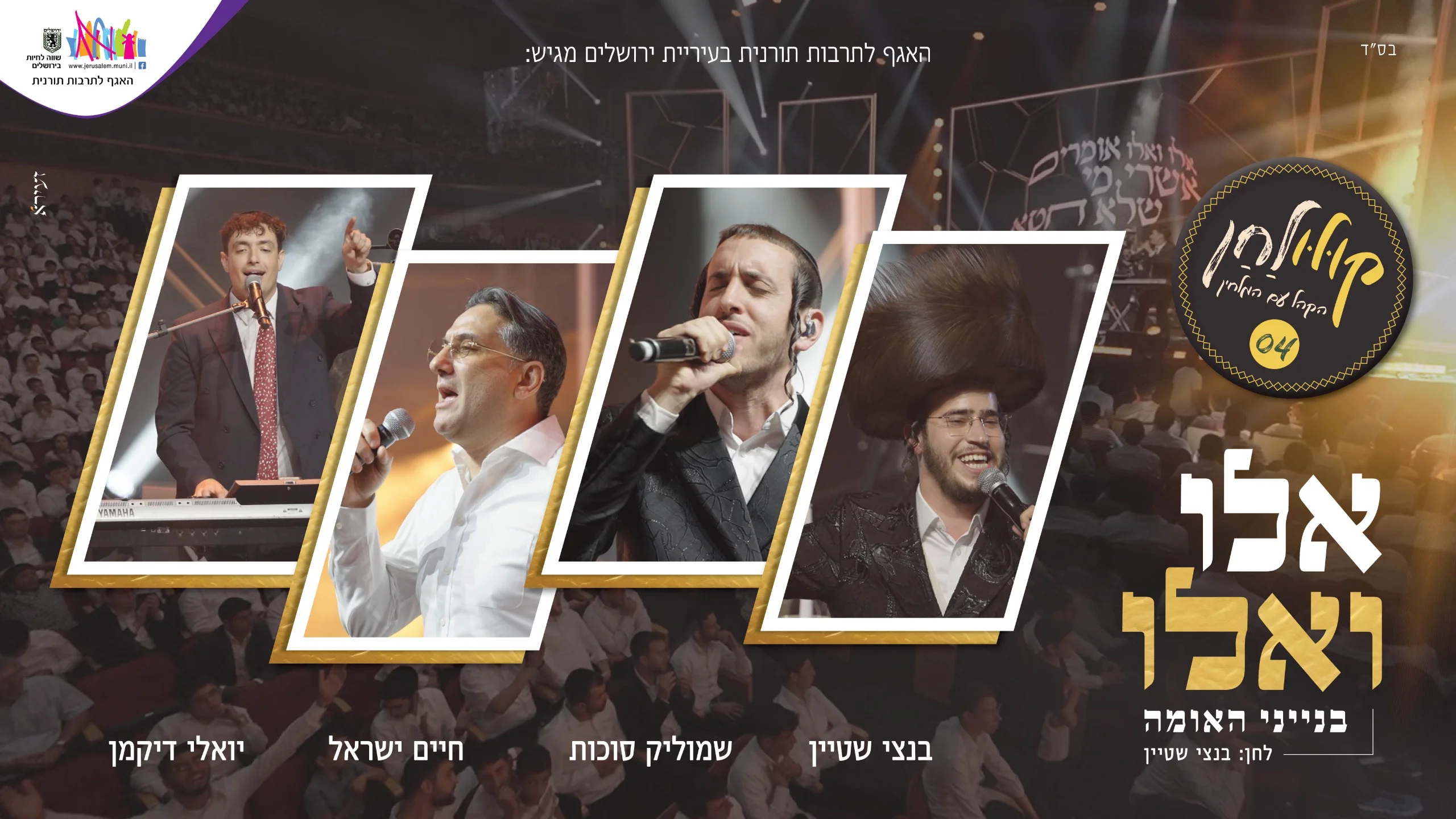  שמוליק סוכות, חיים ישראל, בנצי שטיין ויואלי דיקמן - אלו ואלו - ״קולולחן״