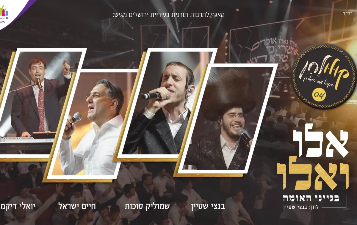  שמוליק סוכות, חיים ישראל, בנצי שטיין ויואלי דיקמן - אלו ואלו - ״קולולחן״