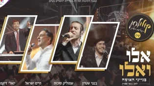 אלו ואלו - ״קולולחן״ שמוליק סוכות, חיים ישראל, בנצי שטיין ויואלי דיקמן