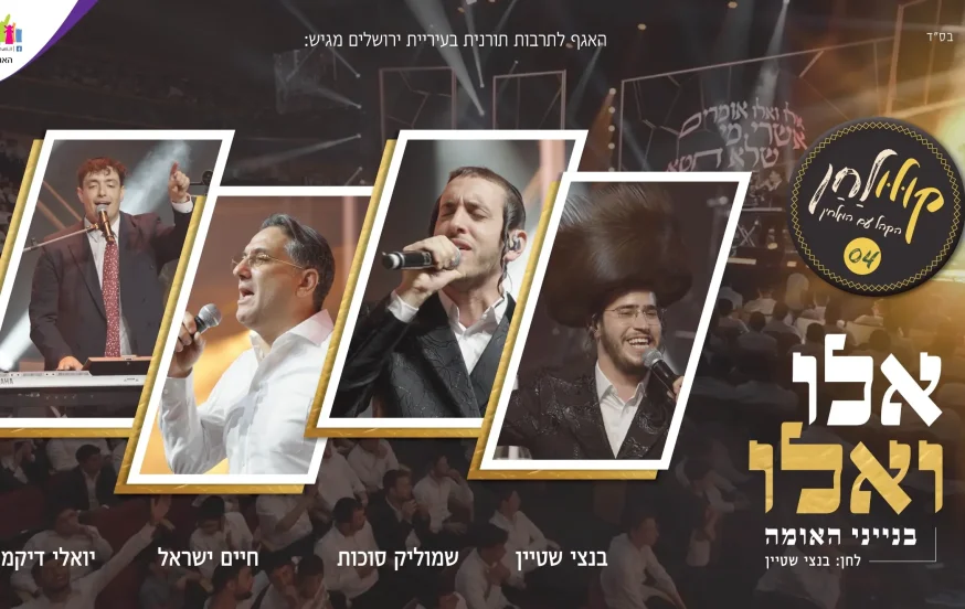 שמוליק סוכות, חיים ישראל, בנצי שטיין ויואלי דיקמן - אלו ואלו - ״קולולחן״ שמוליק סוכות, חיים ישראל, בנצי שטיין ויואלי דיקמן - אלו ואלו - ״קולולחן״