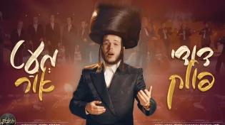 "מעט אור" - דודי פולק בקליפ בכורה