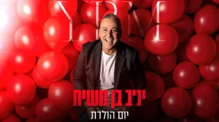 יניב בן משיח בסינגל חדש - "יום הולדת"