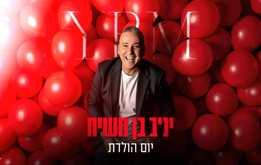 יניב בן משיח – "יום הולדת" יניב בן משיח – "יום הולדת"
