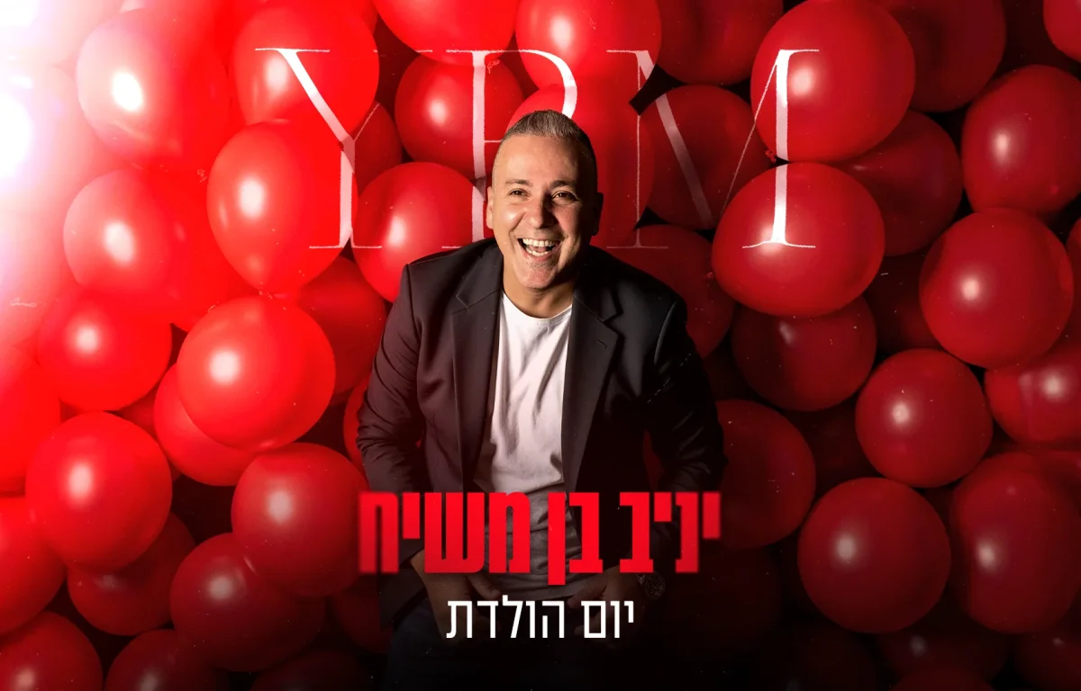 יניב בן משיח – "יום הולדת"