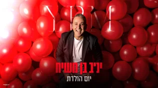 יניב בן משיח בסינגל חדש - "יום הולדת"