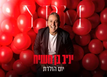 יניב בן משיח – "יום הולדת"