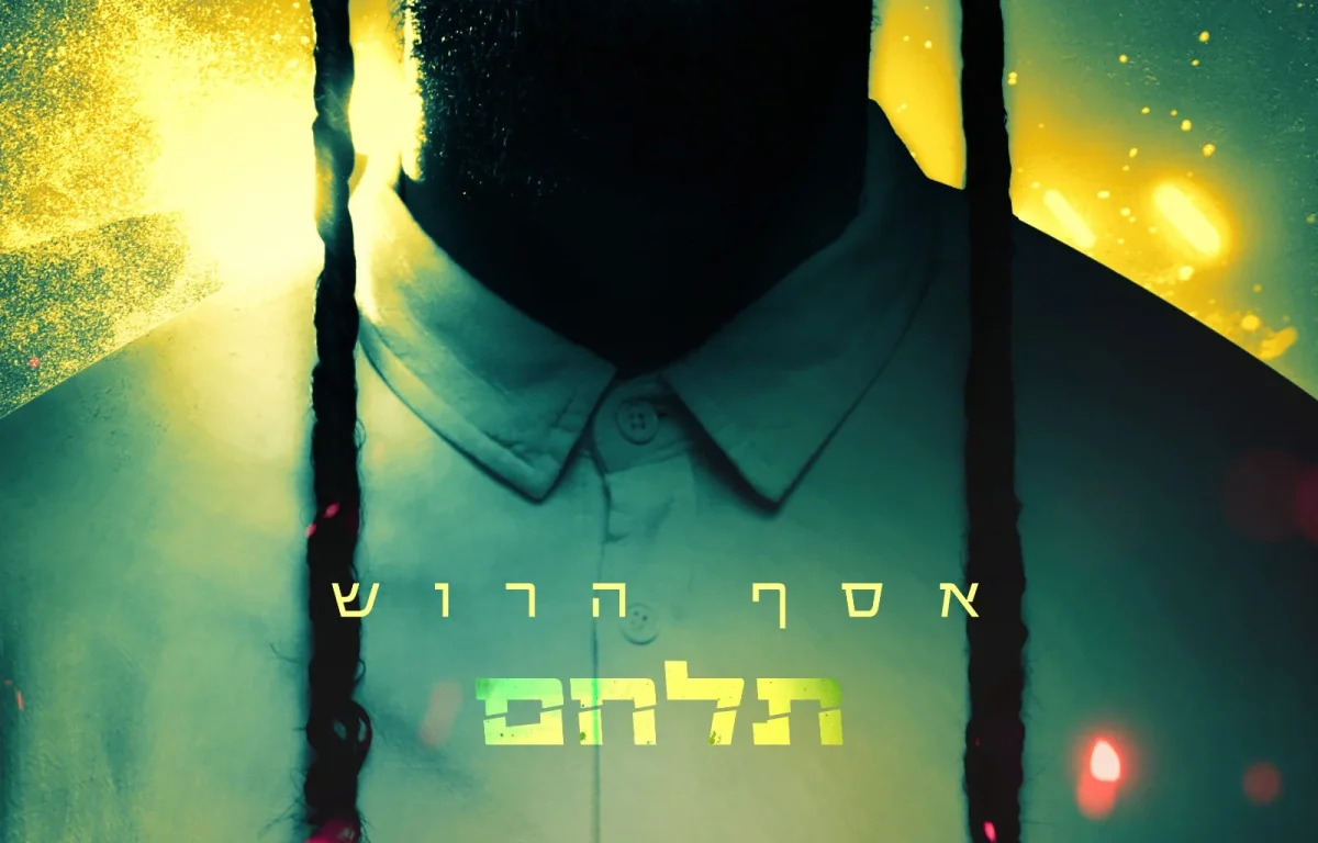 אסף הרוש - "תלחם"