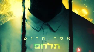 אסף הרוש - "תלחם"