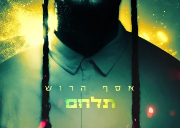 אסף הרוש - "תלחם"