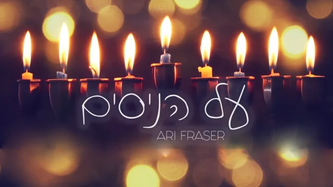 הקליפ: ארי פרייזר - "על הניסים"